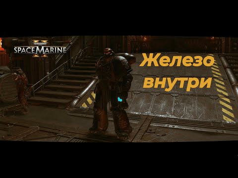 Видео: Гайд на солдата в Space Marine 2 + билды
