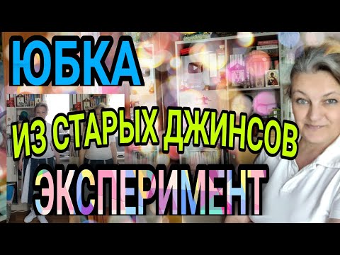 Видео: Оригинальная юбка из джинсов.  Фантазии и эксперименты.