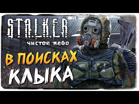 Видео: В ПОИСКАХ КЛЫКА ● S.T.A.L.K.E.R.: Чистое Небо #5