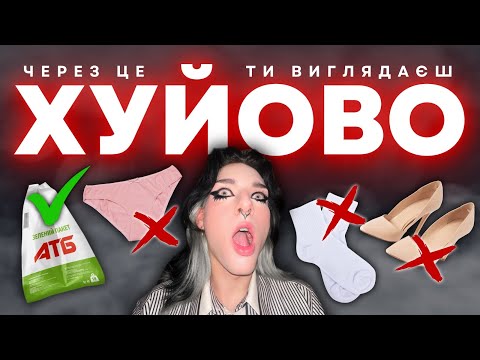 Видео: ДОСИТЬ робити ці 6 СТИЛЬНИХ ПОМИЛОК