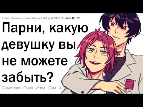 Видео: Парни, какую девушку вы не можете забыть?