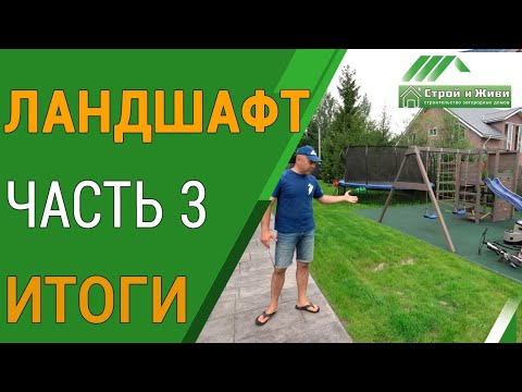 Видео: Ландшафтный дизайн. Благоустройство участка. Часть 3. Итоги. "Строй и Живи".