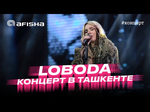 Видео: LOBODA. Концерт в Ташкенте 2023  @loboda