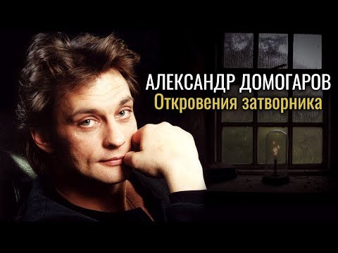 Видео: Александр Домогаров. Откровения затворника | Центральное телевидение