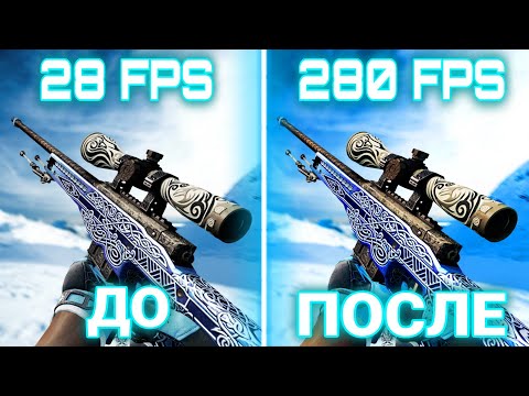 Видео: ЛУЧШИЕ СПОСОБЫ ДЛЯ ПОВЫШЕНИЯ ФПС В КС 2! ОПТИМИЗАЦИЯ И ПОВЫШЕНИЕ FPS В CS 2 - КАК ПОВЫСИТЬ ФПС В КС2