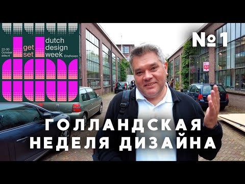 Видео: Голландская неделя дизайна 2023 в Эйндховене. Часть 1