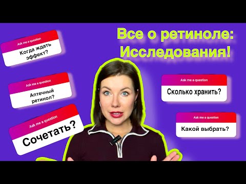 Видео: Ретинол: исследования, инновации, трифаротен, ретиналь, срок хранения
