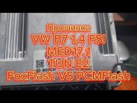 Видео: Прошивка VW Ɓ7 1.4 FSI MED17.1 TUN E2 FoxFlash VS PCMFlash