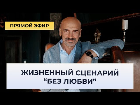 Видео: Как изменить сценарий "БЕЗ ЛЮБВИ".