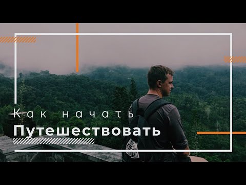 Видео: Как начать путешествовать и зарабатывать удаленно