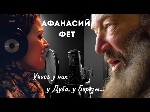 Видео: Афанасий Фет (Учись у них — у дуба, у берёзы...) Песня AI