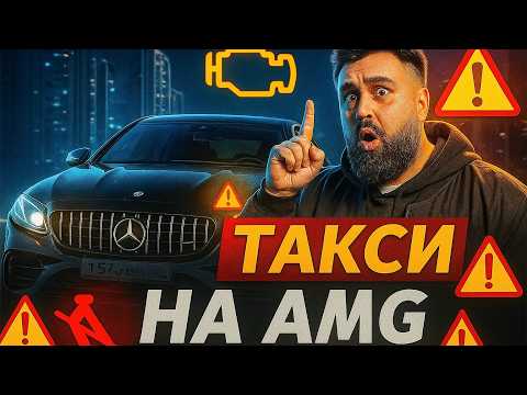 Видео: Такси на AMG: 330 000 км и жив?!