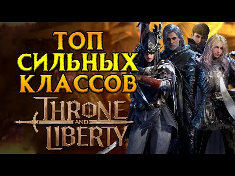 Видео: Ультимативно про классы Throne and Liberty MMORPG от NCSoftz