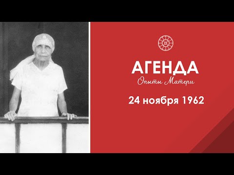 Видео: Агенда. Опыты Матери. 24 ноября 1962