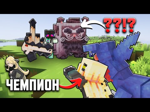 Видео: Я ПОБЕДИЛ ЧЕМПИОНА В НЕВОЗМОЖНОМ КАББЛМОНЕ!?