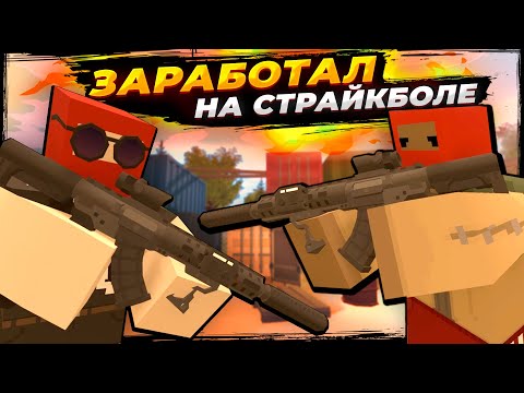 Видео: ПОДРАБОТОЧКА 😎 — Залутал призовые на страйкболе! [Unturned RP]