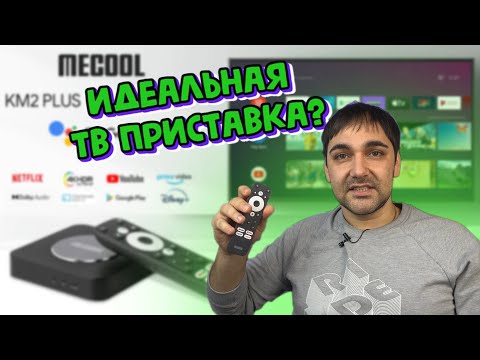 Видео: НОВИНКА 2022 г - MECOOL Km2 Plus - почти идеальная ТВ приставка!