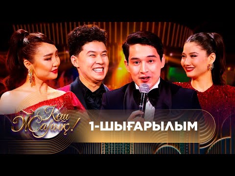 Видео: ТҰСАУКЕСЕР! КЕШ ЖАРЫҚ. 1-шығарылым. ТОЛЫҚ нұсқа