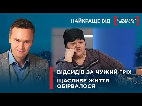 Видео: ЧОЛОВІК ВІДСИДІВ 15 РОКІВ І НЕ ВИНЕН | ДРУЖИНУ ДОВІВ ЧОЛОВІК | Найкраще від Стосується кожного