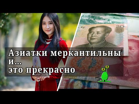 Видео: ⛩️ Азиатки меркантильны и… это прекрасно