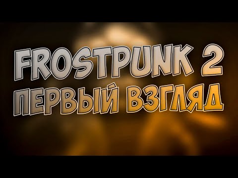 Видео: 🧊 Frostpunk 2 Первый Взгляд 🧊