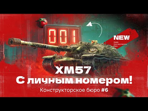 Видео: КОНСТРУКТОРСКОЕ БЮРО — XM57 | НОВАЯ АМЕРИКАНСКАЯ ПТ-САУ X Уровня