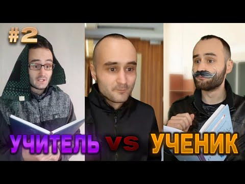 Видео: УЧИТЕЛЬ vs УЧЕНИК СБОРНИК 2 часть / baga..genius
