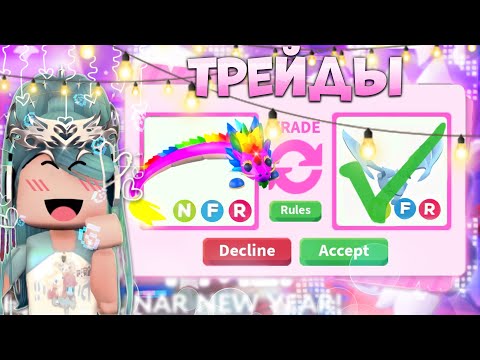 Видео: ТРЕЙДЫ НА НЕОН RAINBOW DRAGON В АДОПТ МИ | На этот раз шок трейды...* | Roblox adopt me