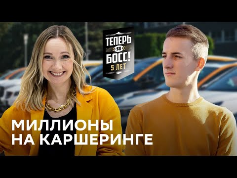 Видео: Как заработать на каршеринге? Директор Делимобиль покажет | Премьера 8 сезона Теперь Я Босс