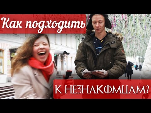 Видео: КАК ПОДХОДИТЬ К НЕЗНАКОМЫМ ЛЮДЯМ?