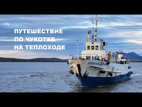 Видео: Путешествие по Чукотке на теплоходе (Беринговский, Энмелен, Провидения)