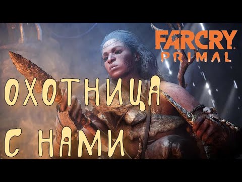 Видео: Far Cry Primal [ОХОТНО!] #3