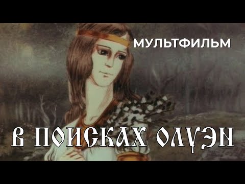 Видео: В поисках Олуэн (1990 год) мультфильм