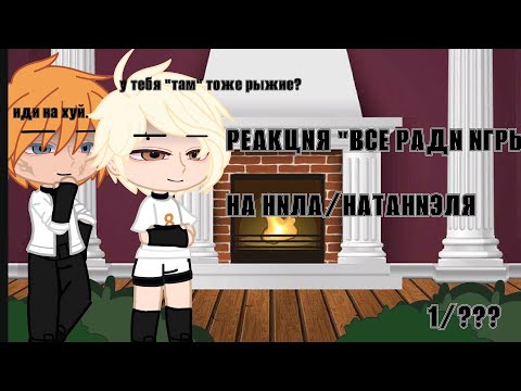 Видео: реакция "Всё ради игры" на Нила/Натаниэля. 1/? !Карлин¡