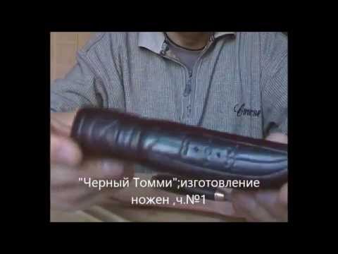 Видео: Шьем ножны для "Черного Томми",1-я часть