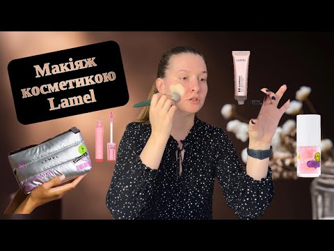 Видео: Все обличчя косметикою LAMEL