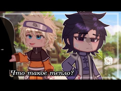 Видео: Что такое тепло? | Саске×Наруто ♡ | ч.1