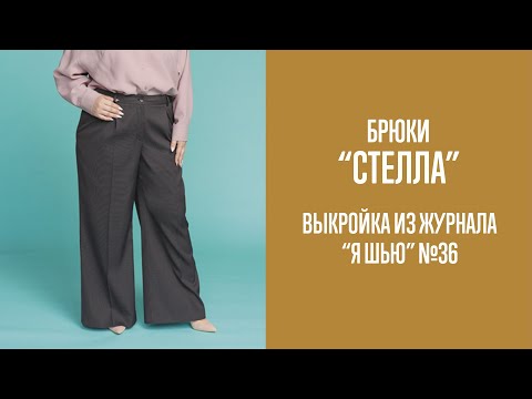 Видео: Брюки "СТЕЛЛА". Журнал "Я шью" №36