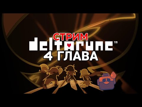 Видео: "Воплощение Тьмы" [#7] | Прохождение Deltarune Стрим
