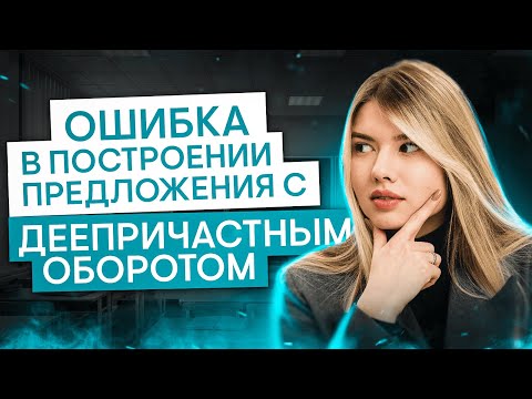 Видео: Ошибка в построении предложения с деепричастным оборотом | Русский язык с Нелей Лотман | СМИТАП
