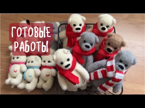 Видео: готовые работы 🧶 медвежий бум 🐻 много котиков 🐈 что связала