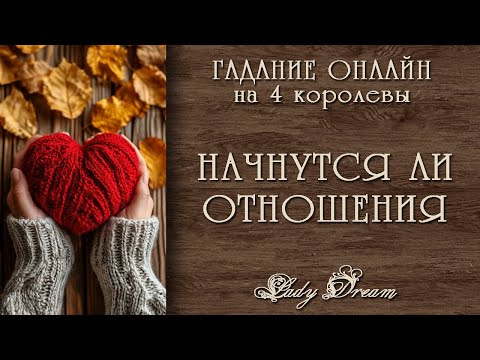 Видео: 💞 НОВЫЕ ОТНОШЕНИЯ до КОНЦА ГОДА / 4 королевы таро онлайн гадание Lady Dream