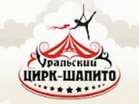 Видео: Уральский цирк-шапито.2016(1 отделение)