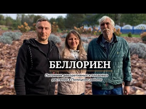 Видео: Экскурсия по семейному питомнику декоративных и плодовых растений БЕЛЛОРИЕН