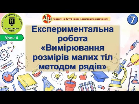 Видео: Урок фізики 4. Експериментальна робота «Вимірювання розмірів малих тіл методом рядів»