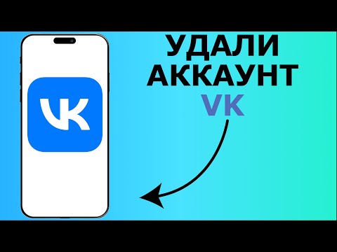 Видео: КАК УДАЛИТЬ АККАУНТ ВК | КАК УДАЛИТЬ СТРАНИЦУ ВК