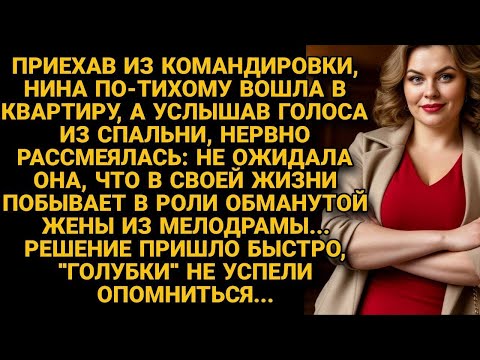 Видео: Вернувшись из командировки, услышала голоса из спальни — и решила действовать мгновенно!