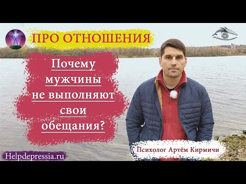 Видео: Почему мужчины не выполняют обещания!