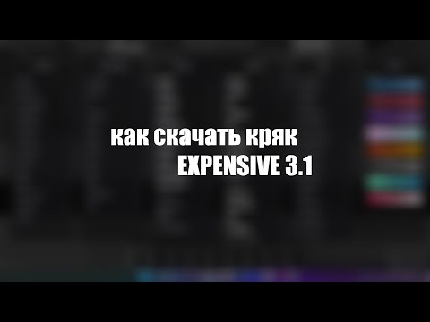 Видео: Как Скачать КРЯК EXPENSIVE 3.1