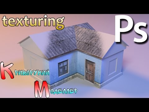 Видео: Основы текстурирования модели (Photoshop) урок для начинающих